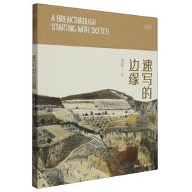 速写的边缘