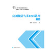 应用统计与Excel运用(第四版) 商品缩略图3