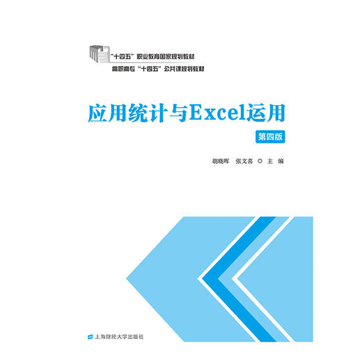 应用统计与Excel运用(第四版) 商品图3