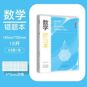 墨点文创：学霸系列·数学错题本 16K-64页 A5023(墨点文创)