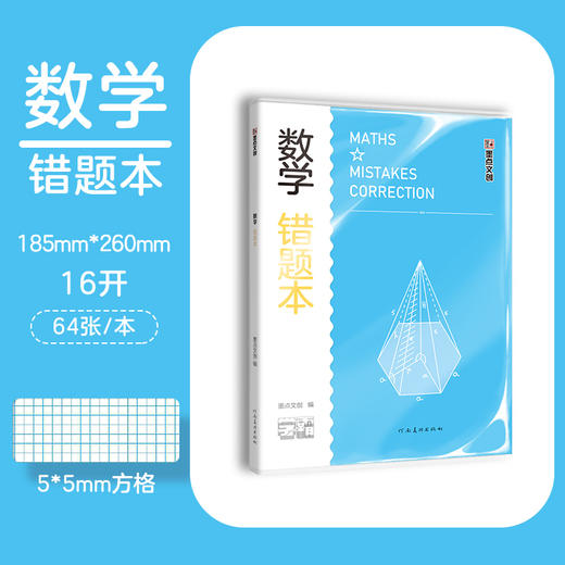 墨点文创：学霸系列·数学错题本 16K-64页 A5023(墨点文创) 商品图0