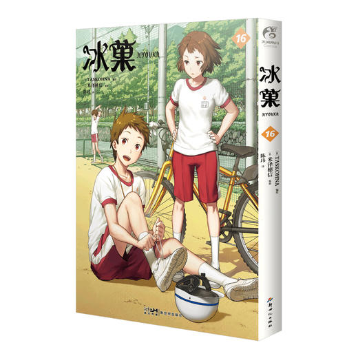 【预售】冰菓.16 （随书赠品： 插画卡×1）同名动画制作精良，大获好评，豆瓣评分9.0，成为京都动画制作的口碑佳作，也是一代动漫迷的青春回忆。 商品图4