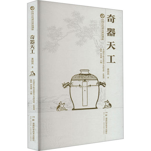 中国古代重大科技创新.奇器天工 商品图0