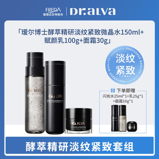 【瑗尔博士】酵萃精研淡纹紧致微晶水150ml+赋颜乳100g+面霜30g 商品图0