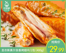 圣农新奥尔良香烤翅中/1包（400g）生产日期：25年9月补单专用