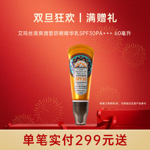 【单笔实付299元送】艾玛丝清爽透皙防晒精华乳SPF30PA+++ 60毫升（有效期至26年4月） 商品图0