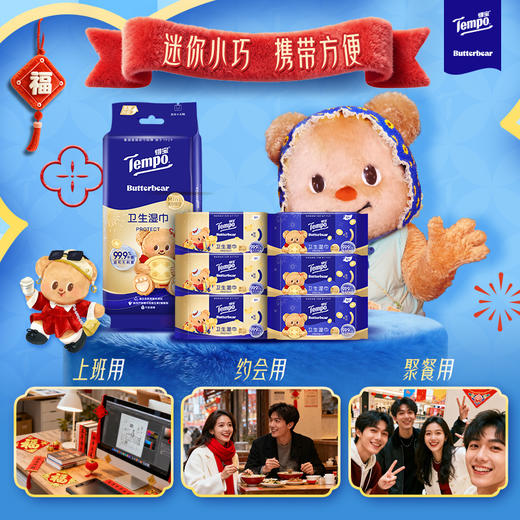 Tempo得宝  新年特别款 黄油小熊联名 迷你便携装 卫生湿巾8片x6包/袋（顺手买） 商品图1