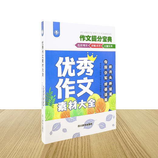 优秀作文素材大全:好开头 好结尾 句段仿写 成语活用 商品图3