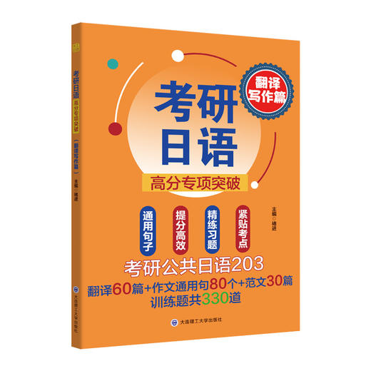 考研日语高分专项突破.翻译写作篇 商品图1