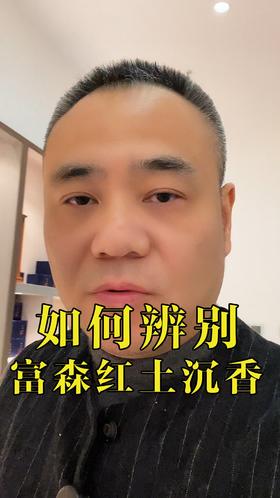 如何分辨富森红土沉香？保存好这个视频。带你辨别真正的富森红土沉香