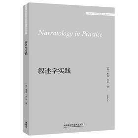 叙述学实践