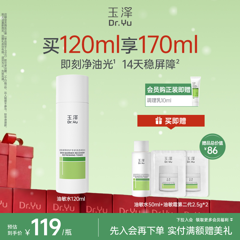 [油敏水]玉泽皮肤屏障修护专研清透爽肤水200ml