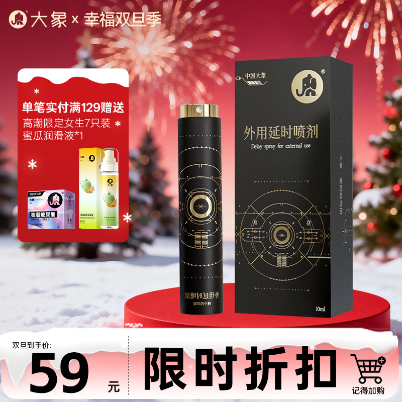 【双旦狂欢·钜惠来袭】  大象延时喷剂 植物萃取男士外用  升级款