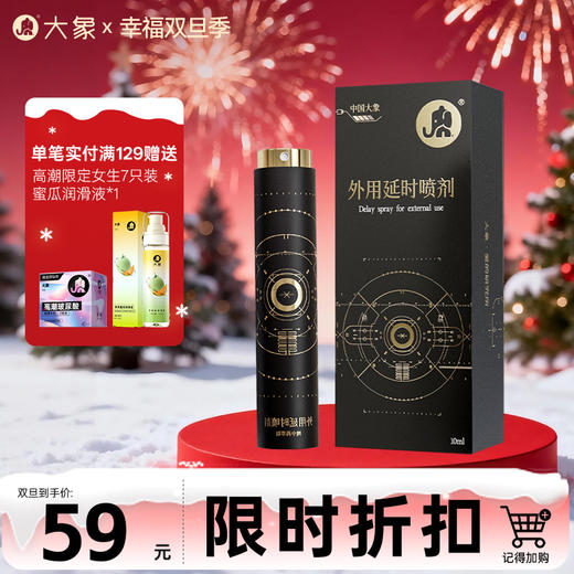 【双旦狂欢·钜惠来袭】  大象延时喷剂 植物萃取男士外用  升级款 商品图0