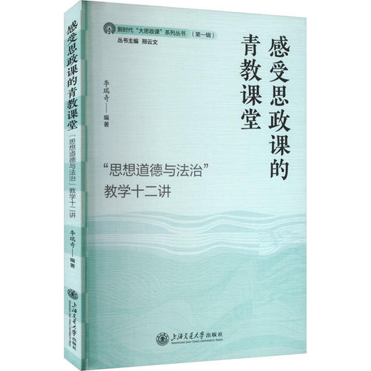 感受思政课的青教课堂:思想道德与法治教学十二讲 商品图0