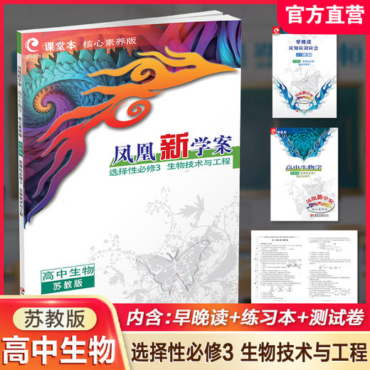 2026年 凤凰新学案 高中生物学 苏教版选择性必修3 生物技术与工程 中学教辅 核心素养版 江苏凤凰教育出版社 商品图0