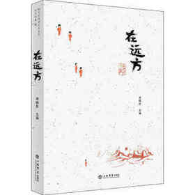 在远方