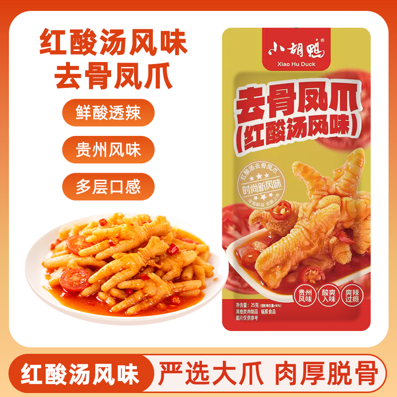 【新品推荐】贵州红酸汤去骨凤爪 酸辣过瘾真空包装 开袋即食追剧解馋必备