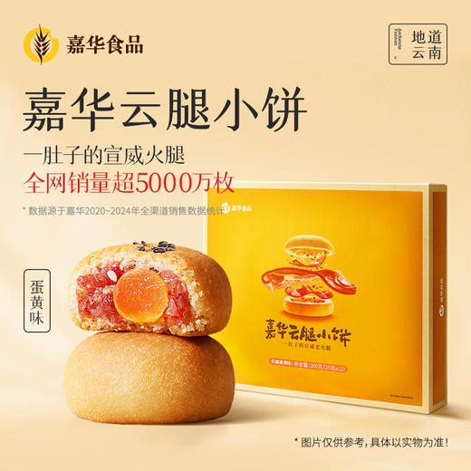 嘉华鲜花饼 云腿蛋黄小饼12枚装礼盒300g 商品图0