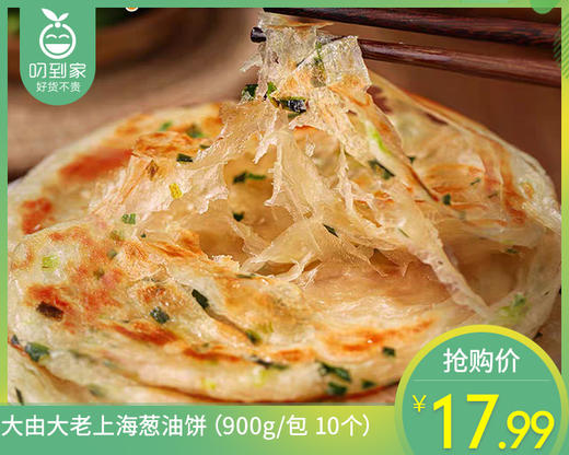 大由大老上海葱油饼（900g/包 10个）生产日期: 10月 商品图0