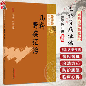 儿科肾病证治 审思斋幼幼论丛 汪受传 叶进 论述小儿水肿 五迟 五软 侏儒 性早熟 肾病综合征 急性肾小球肾炎等 中国中医药出版社