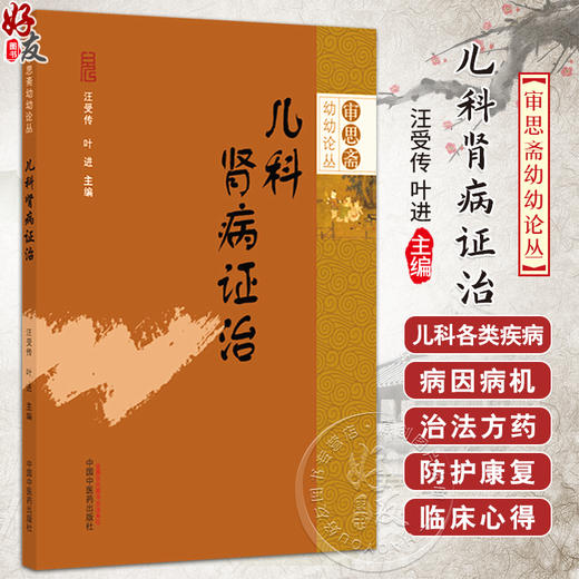 儿科肾病证治 审思斋幼幼论丛 汪受传 叶进 论述小儿水肿 五迟 五软 侏儒 性早熟 肾病综合征 急性肾小球肾炎等 中国中医药出版社 商品图0