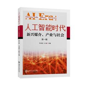 人工智能时代:新兴媒介.产业与社会.第一辑