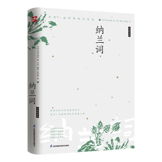 纳兰词(彩插精装版) 商品图1