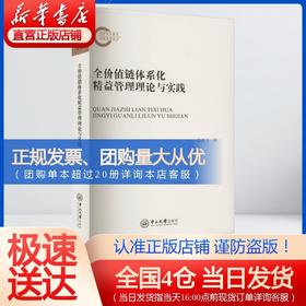 全价值链体系化精益管理理论与实践