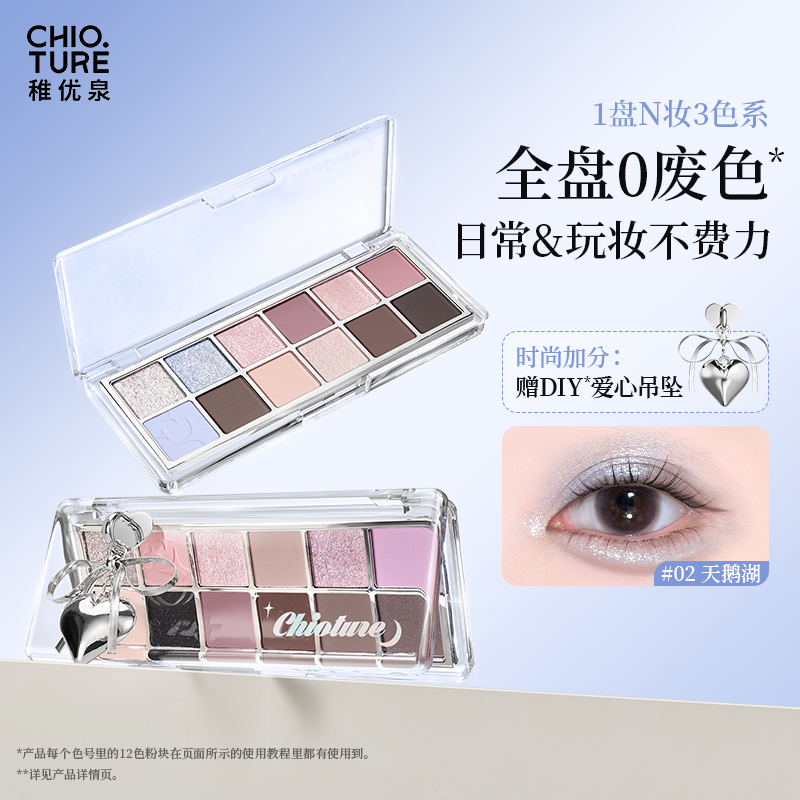 稚优泉（CHIOTURE）十二色眼影盘综合2025新款彩妆日常淡妆化妆品演出
