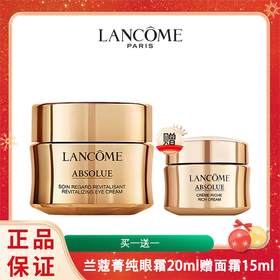 LANCOME兰蔻菁纯眼霜 20ml 赠兰蔻菁纯面霜15ml  香港直邮