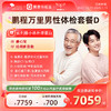 爱康君安 鹏程万里2026男性体检套餐D 商品缩略图0