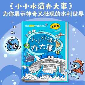 院士解锁中国科技:小小水滴办大事