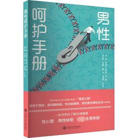 男性呵护手册