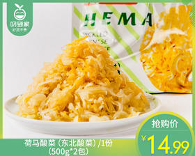 荷马酸菜（东北酸菜）/1份（500g*2包）生产日期：25年11月补单专用