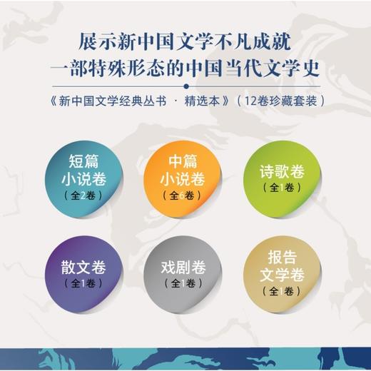 新中国文学经典丛书·精选本(12卷珍藏套装) 商品图1