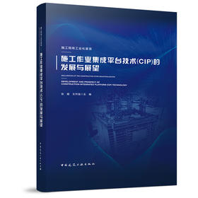 施工现场工业化宣言——施工作业集成平台技术（CIP）的发展与展望
