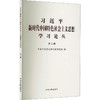 习近平新时代中国特色社会主义思想学习论丛.第七辑 商品缩略图0