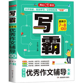 写霸.初中生优秀作文辅导大全