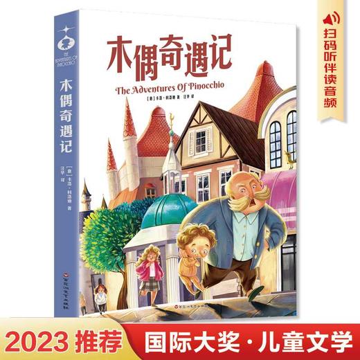 木偶奇遇记(中小学生课外阅读指导丛书)世界经典儿童文学少儿名著童话故事书(（意）卡洛·科洛迪) 商品图1