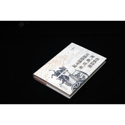 春秋时期齐.卫.晋.秦交通路线考论 商品图3