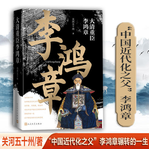大清重臣李鸿章(关河五十州) 商品图1