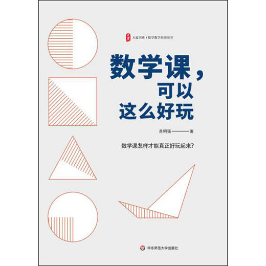 数学课，可以这么好玩 大夏书系(苏明强) 商品图1