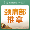【中医推拿】颈肩部推拿1次优惠价163元（仅限前30名，，每人限购一件）-罗湖远东3楼中医科 商品缩略图0