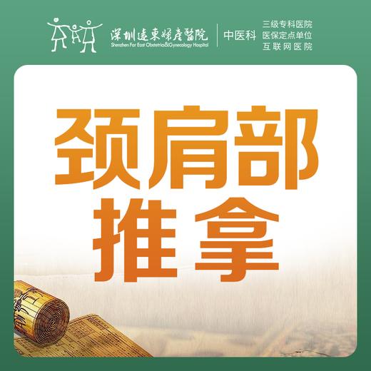 【中医推拿】颈肩部推拿1次优惠价163元（仅限前30名，，每人限购一件）-罗湖远东3楼中医科 商品图0
