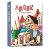木偶奇遇记(中小学生课外阅读指导丛书)世界经典儿童文学少儿名著童话故事书(（意）卡洛·科洛迪) 商品缩略图0