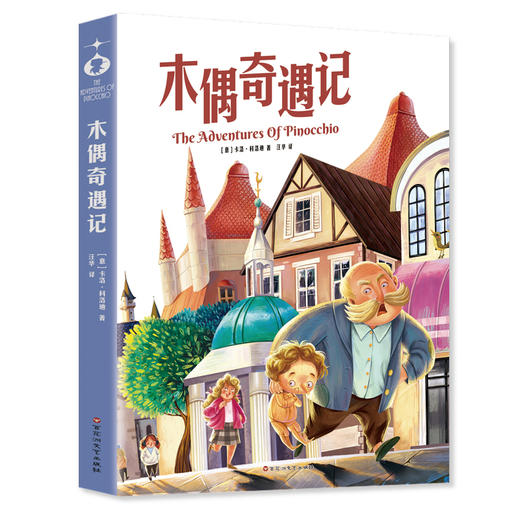 木偶奇遇记(中小学生课外阅读指导丛书)世界经典儿童文学少儿名著童话故事书(（意）卡洛·科洛迪) 商品图0