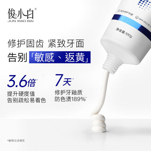 【 色素”吸”出来  介孔蜂窝吸附技术】俊小白介孔羟基磷灰石美白吸色精华牙膏 修护固齿 紧致牙面 商品图2
