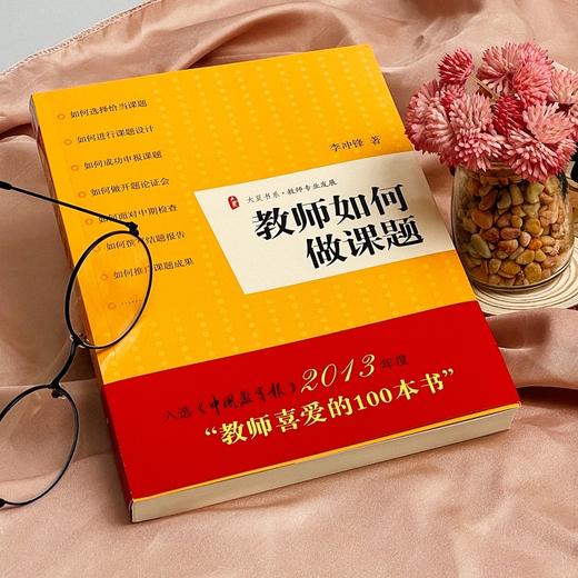 教师如何做课题 商品图1