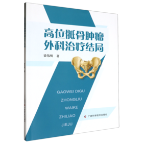 高位骶骨肿瘤外科治疗结局